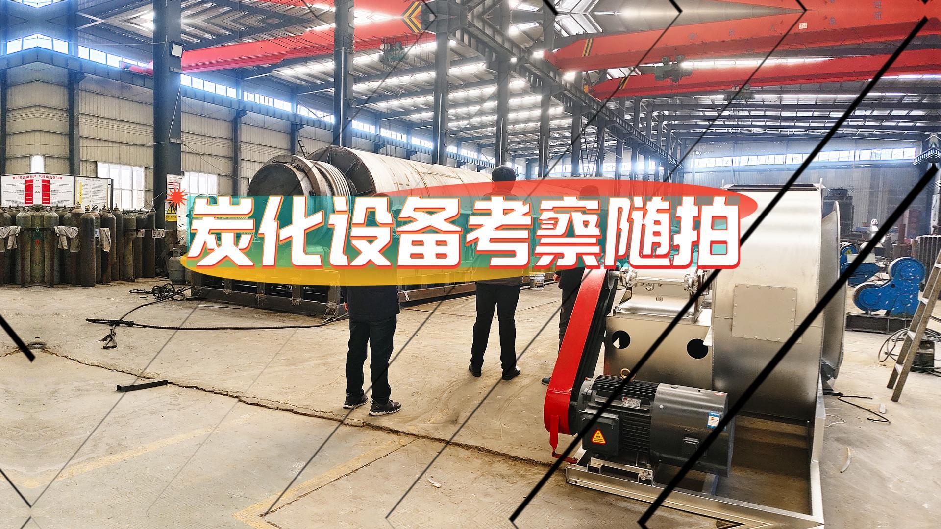 客戶考察連續(xù)式炭化機(jī)進(jìn)行時(shí)